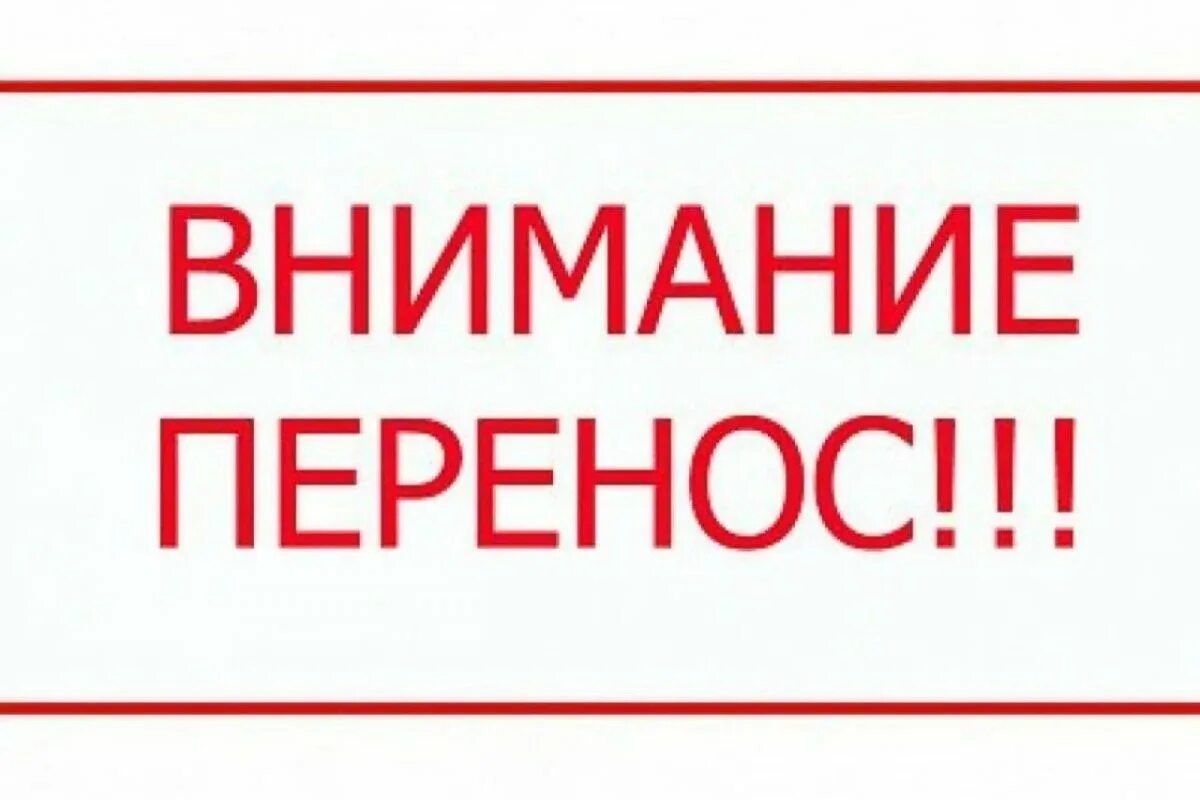 Перенос занятий. Внимание мероприятие переносится. внимание перенос. внимание перенос мероприятия. перенос даты.