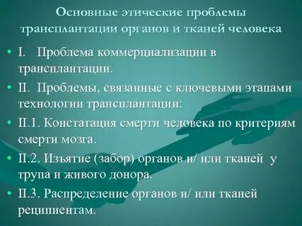 Этика органов