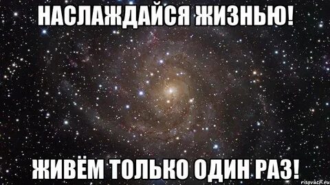 Один раз живем картинка