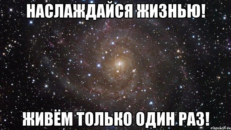 Живем только два раза. Живем только раз. живём один раз. только живыми только целыми вернитесь. один раз живем мем.
