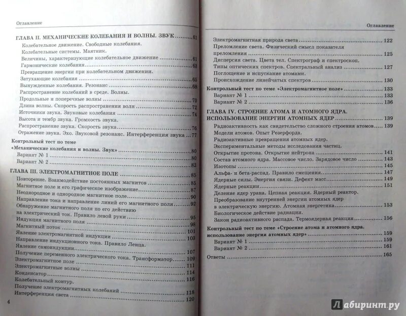 Физика 10 класс перышкин читать. 8.4 Механические колебания и волны звук вариант 4. Кр-5 механические колебания и волны 9 класс 1 вариант.