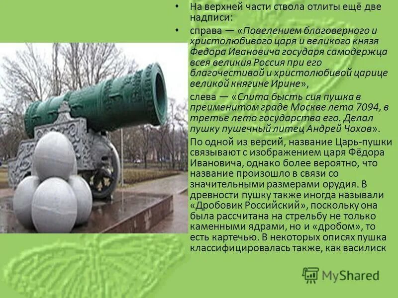 надпись на царь пушке