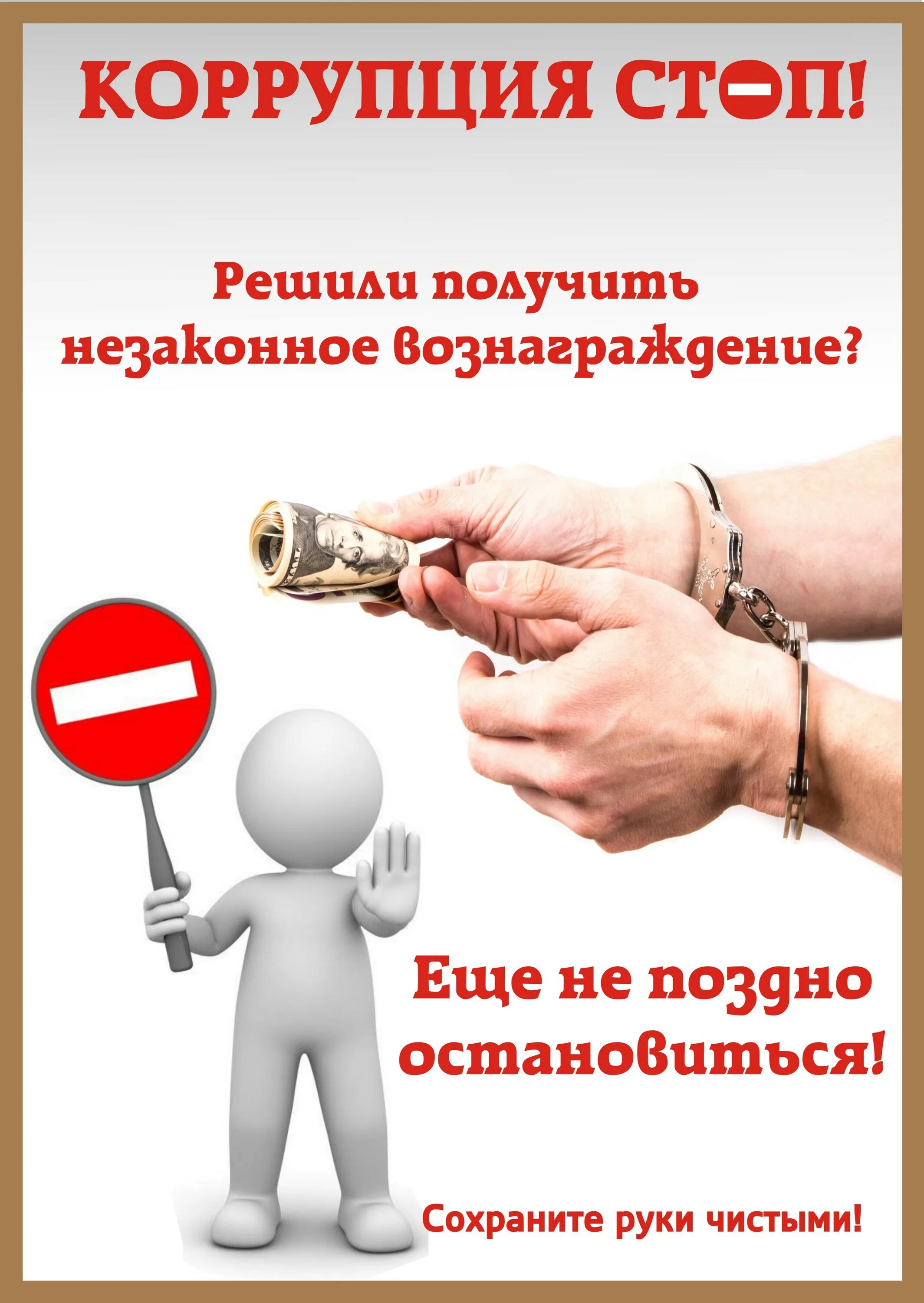 Незаконное получение вознаграждения. Коррупция. незаконная получения вознаграждения это. стоп коррупция. коррупция в образовании.