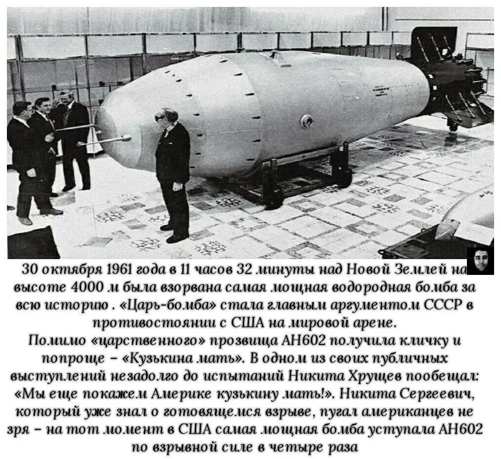 Испытание водородной бомбы в СССР 1961. Ан602 термоядерная бомба — «царь-бомба» (58,6 мегатонн). Царь-бомба (ан602) – 58 мегатонн. Царь бомба 30 октября 1961. Советская атомная бомба дата