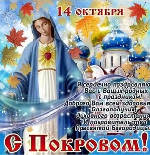 Красивое поздравление с праздником покрова