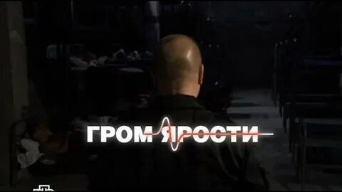 Гром ярости