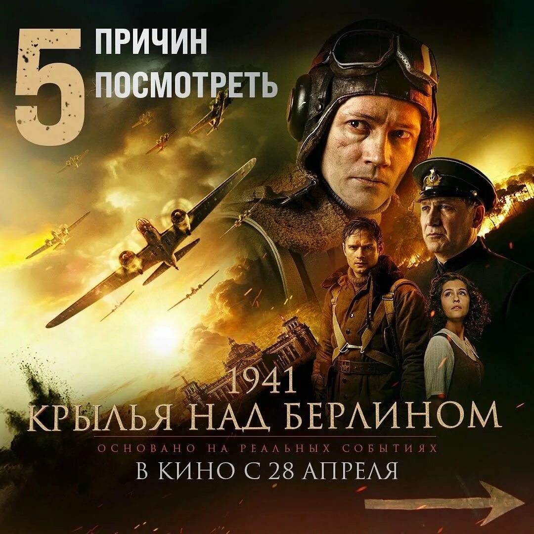 Крылья берлина отзывы. Сергей пускепалис крылья над берлином. 1941 крылья над берлином фильм. пускепалис крылья над берлином. 1941 крылья над берлином постер.