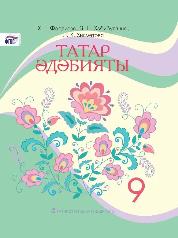 Татарский учебник 9 класс. Татарская литература 9 класс. Татарская литература учебник. Что такое литература по татарский. Родная Татарская литература.