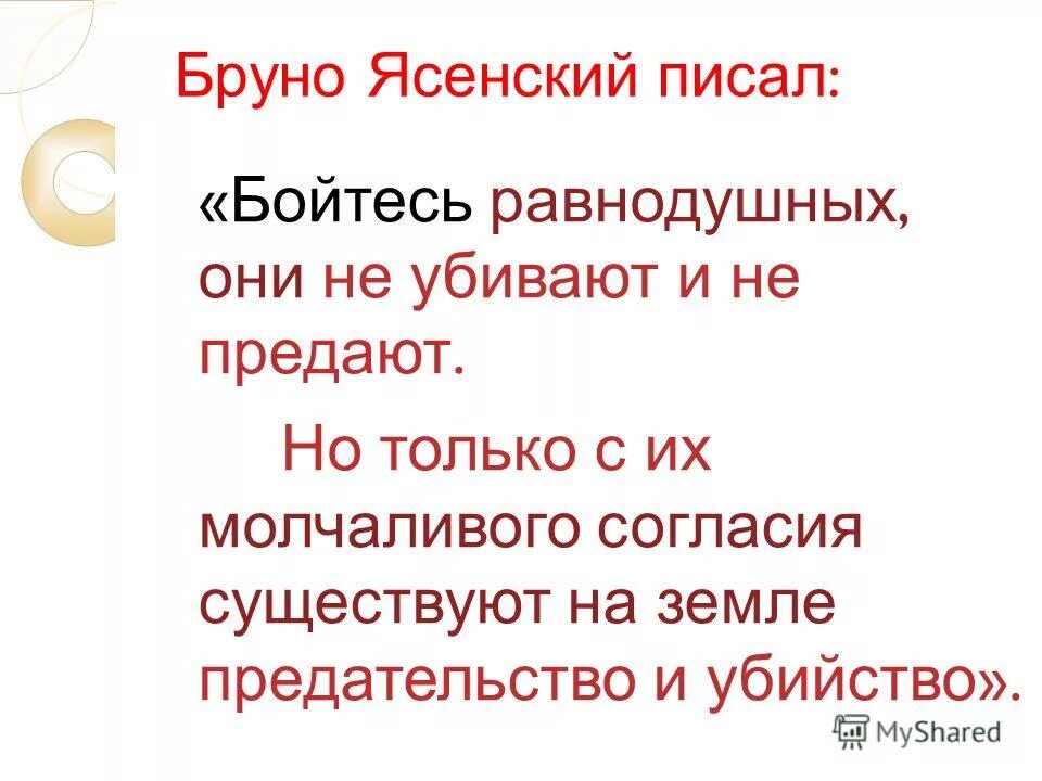 Равнодушные с их молчаливого согласия. Бойся равнодушных с их молчаливого согласия. Страшны равнодушные ибо с их молчаливого согласия. Равнодушные с их молчаливого согласия. Бойтесь равнодушных с их молчаливого.