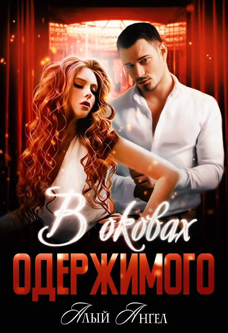 Алей ангел. Алый ангел. алый ангел кадиса автор.
