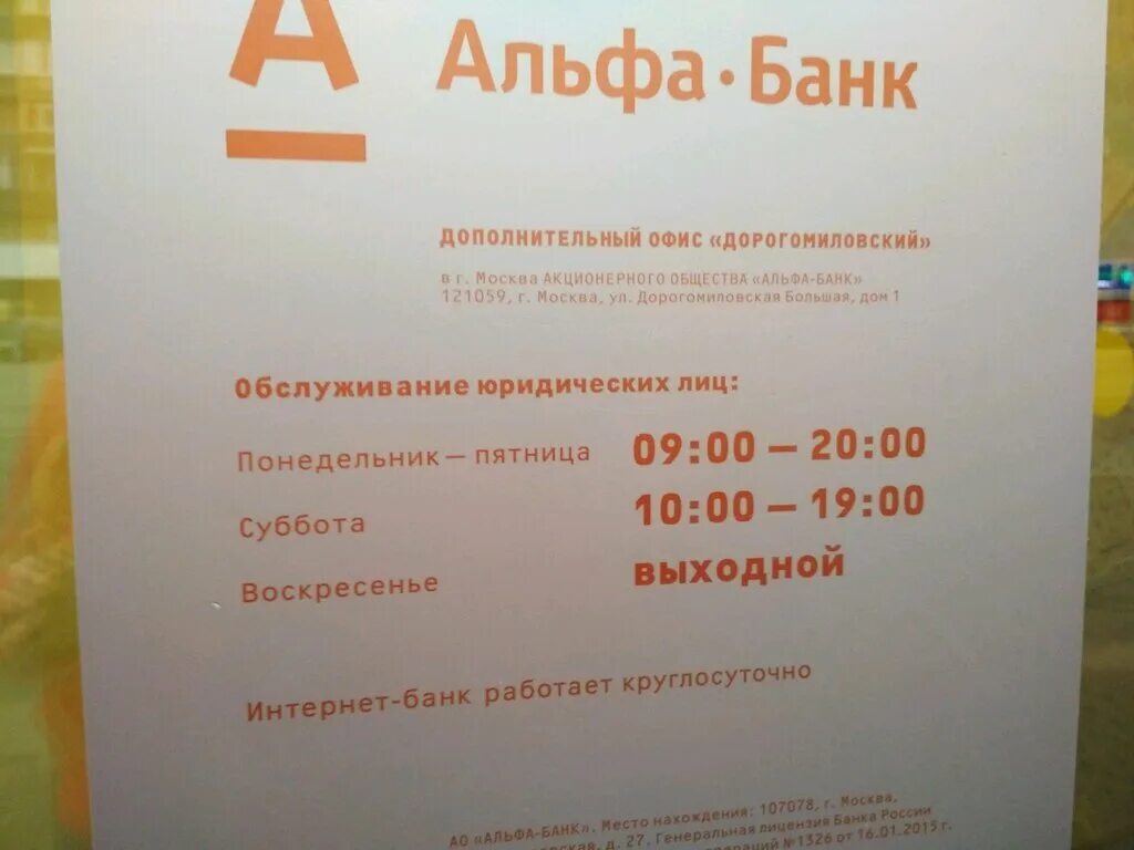 Инн нижегородского альфа банка. Альфа банк Москва. График Альфа банка. Отделение Альфа банка. Расписание Альфа банка.