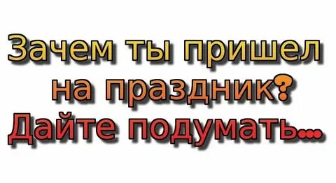 Почему не пришли 5000