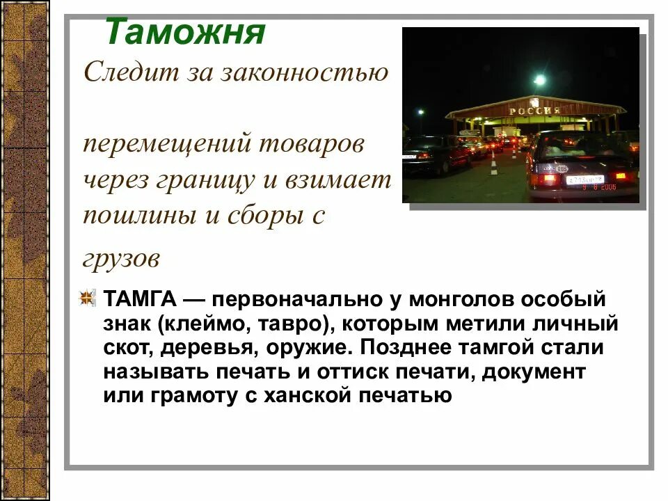 Следит за законностью перемещений товаров через границу. Полиция следит за законностью перемещения товаров через границу. таможня следит за законностью перемещений товаров через границу. таможняя следит за законностью. перемещение товаров через границу картинки для презентации.
