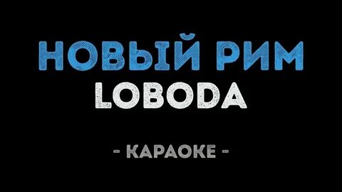 Слова новый рим