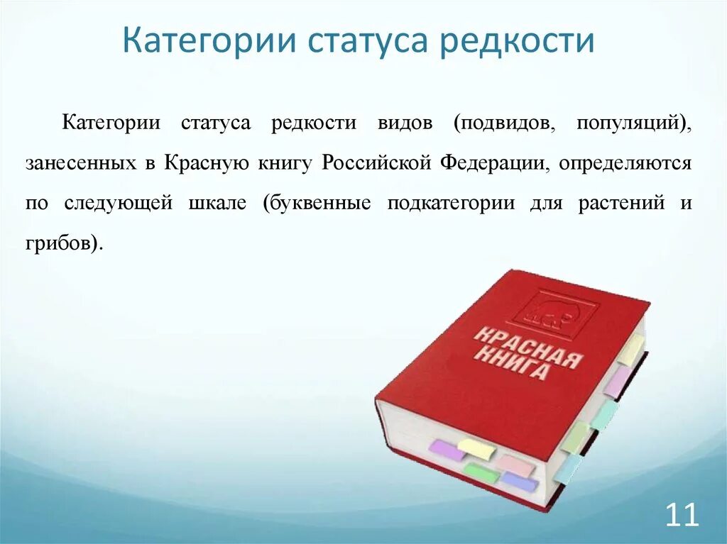 Категории статуса редкости. Категории статусов. Категории редкости красной книги. Категории статуса редкости в красной книге России. Редкость книги