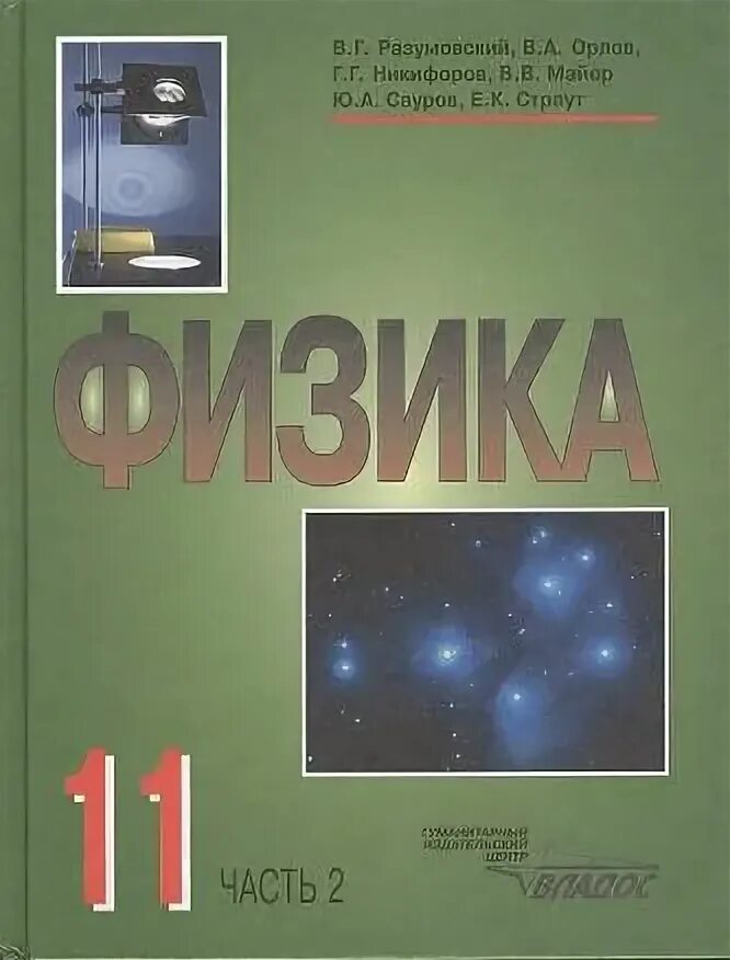 Учебник физика 11. Учебник физики. Физика школьный учебник. Физика 10-11 класс мякишев. Физика 11 класс новый учебник.