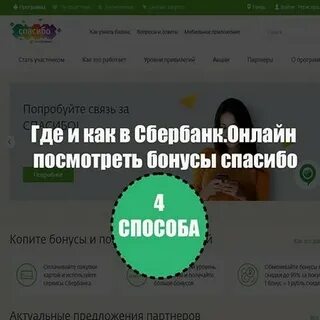 Бонусы сбербанк как узнать сколько