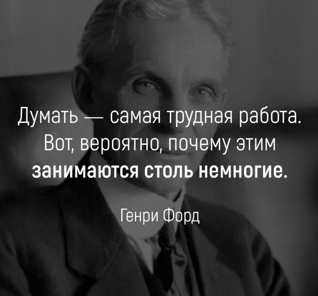 Думать самая трудная работа. Думать самая трудная работа вот вероятно. Трудно размышлять