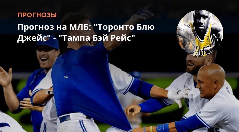 Торонто блю джейс прогноз. Торонто блю джейс прогноз