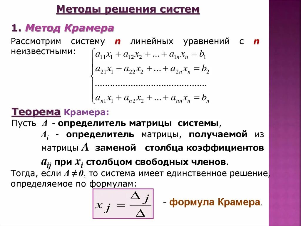 Система линейных алгебраических уравнений метод крамера. Решение линейных алгебраических уравнений методом крамера. система линейных уравнений единственное решение определитель. пример системы линейных уравнений с определителем 0. опишите метод крамера решения систем линейных уравнений..