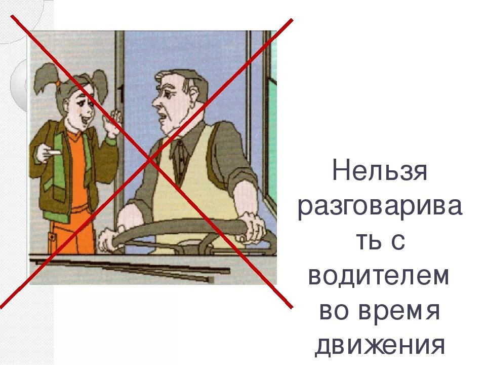 Что делать во время движения. Нельзя отвлекать водителя. Плакат безопасности в транспорте. Плакат соблюдение правил безопасности в транспорте. Нельзя разговаривать с водителем во время движения.