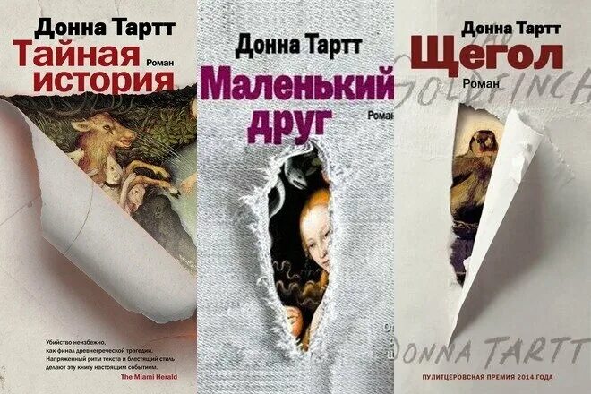 романы донны тартт. донна тартт милый друг. маленький друг донна тартт книга. тайная история книга. маленький друг аудиокнигу.