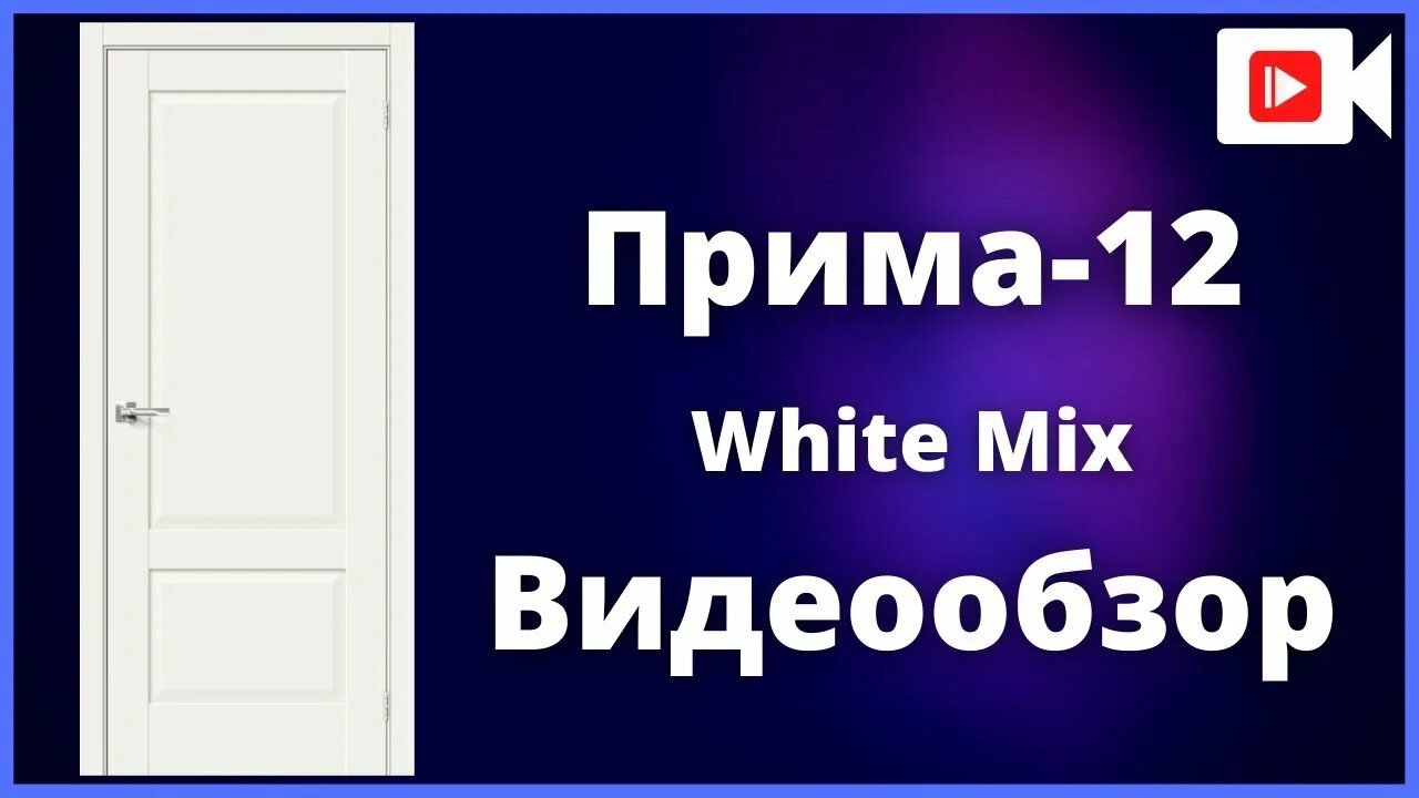 Браво прима. Дверь Браво Прима 12. Дверь Прима 12 White Mix. Двери белые Прима 12 Браво. Прима-12» White Mix глухая.