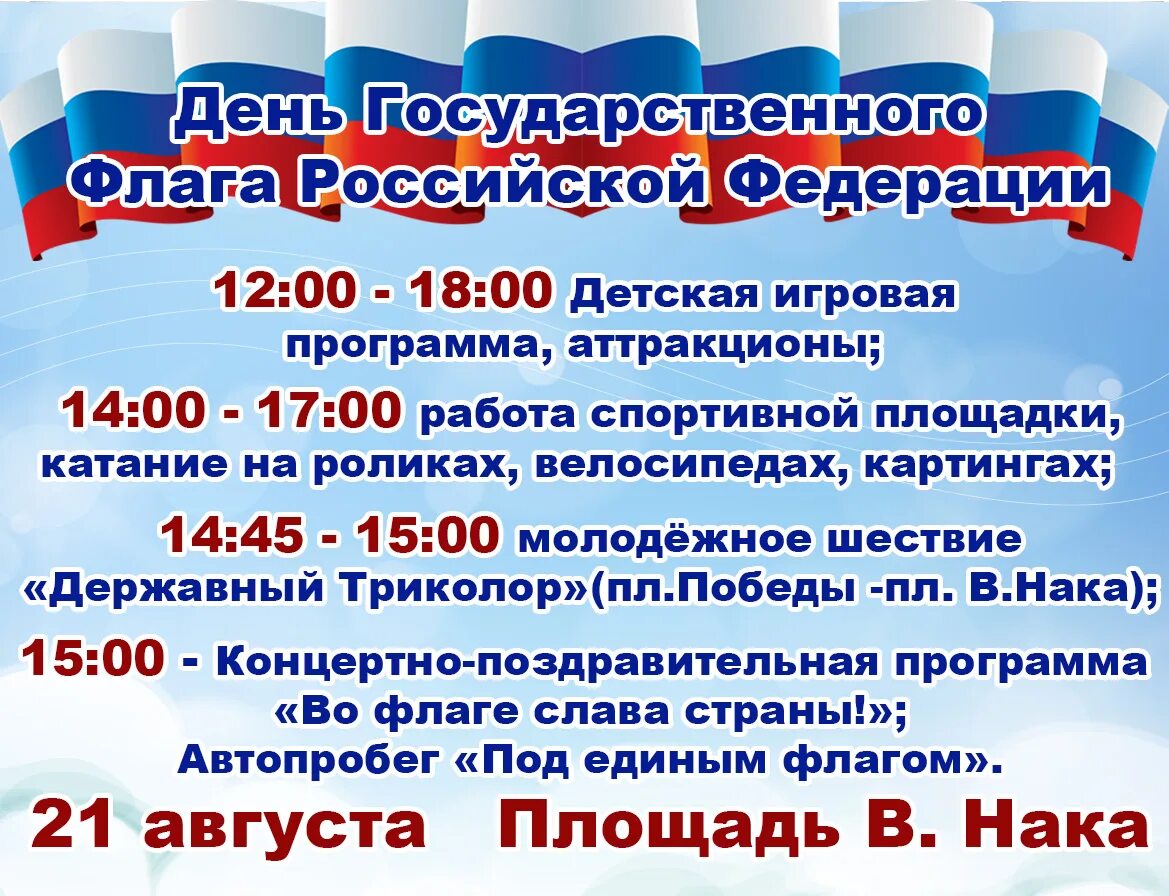 Цель мероприятия дня россии. День флага. День государственного флага мероприятия. Мероприятия ко Дню флага. Мероприятия ко Дню российского флага.