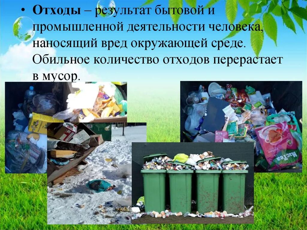 Лицо причинившее вред окружающей среде. Бытовой мусор и окружающая среда. отходы деятельности человека. вред мусора для окружающей среды. мусор земле не к лицу.