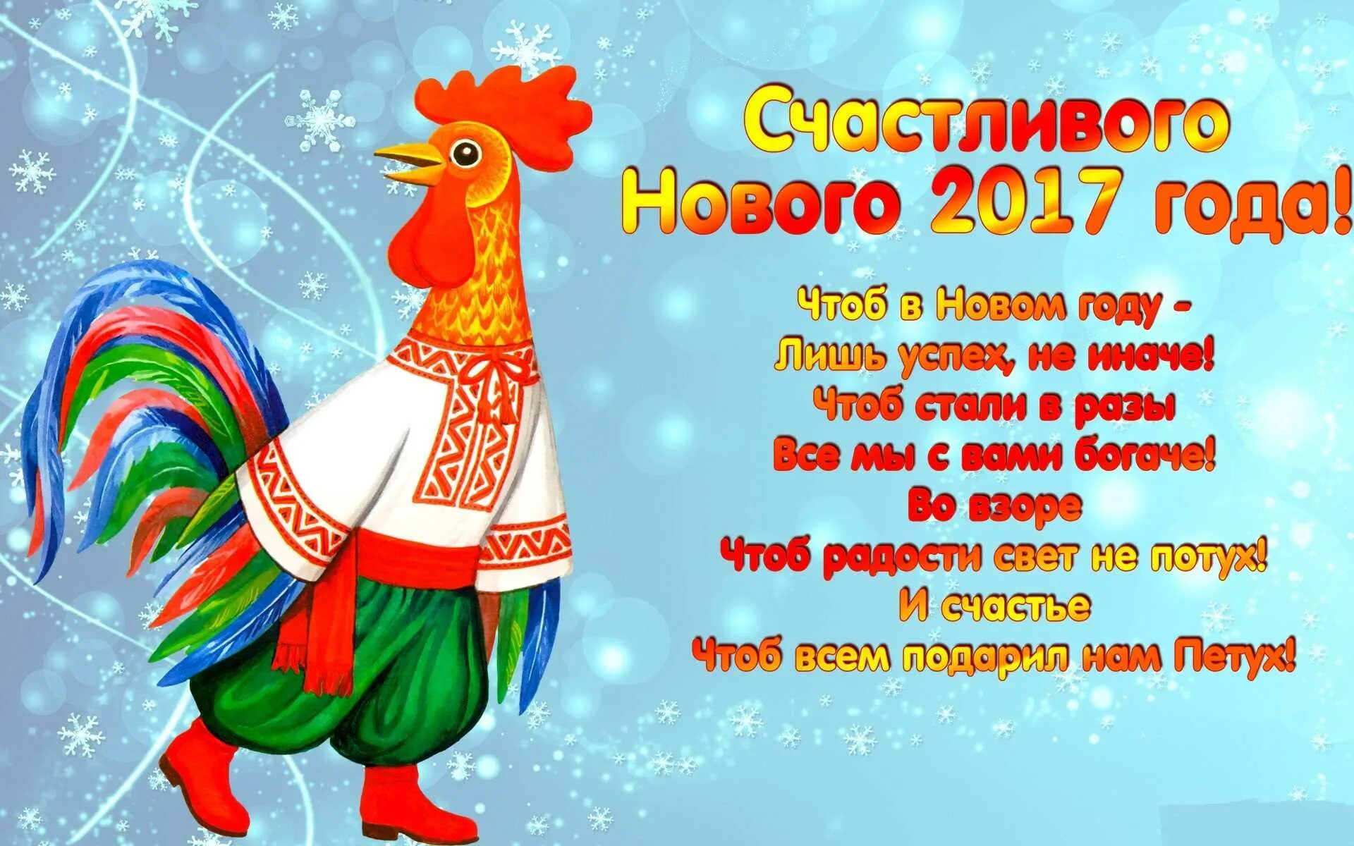 Новый год 2017 поздравляю