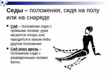 Положения сидя на полу или на снаряде