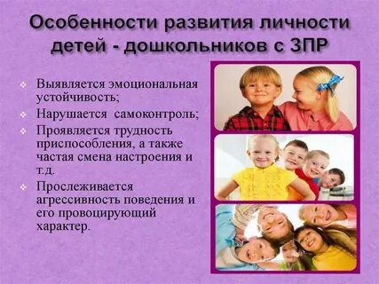 Дети с зпр характеристика дошкольники