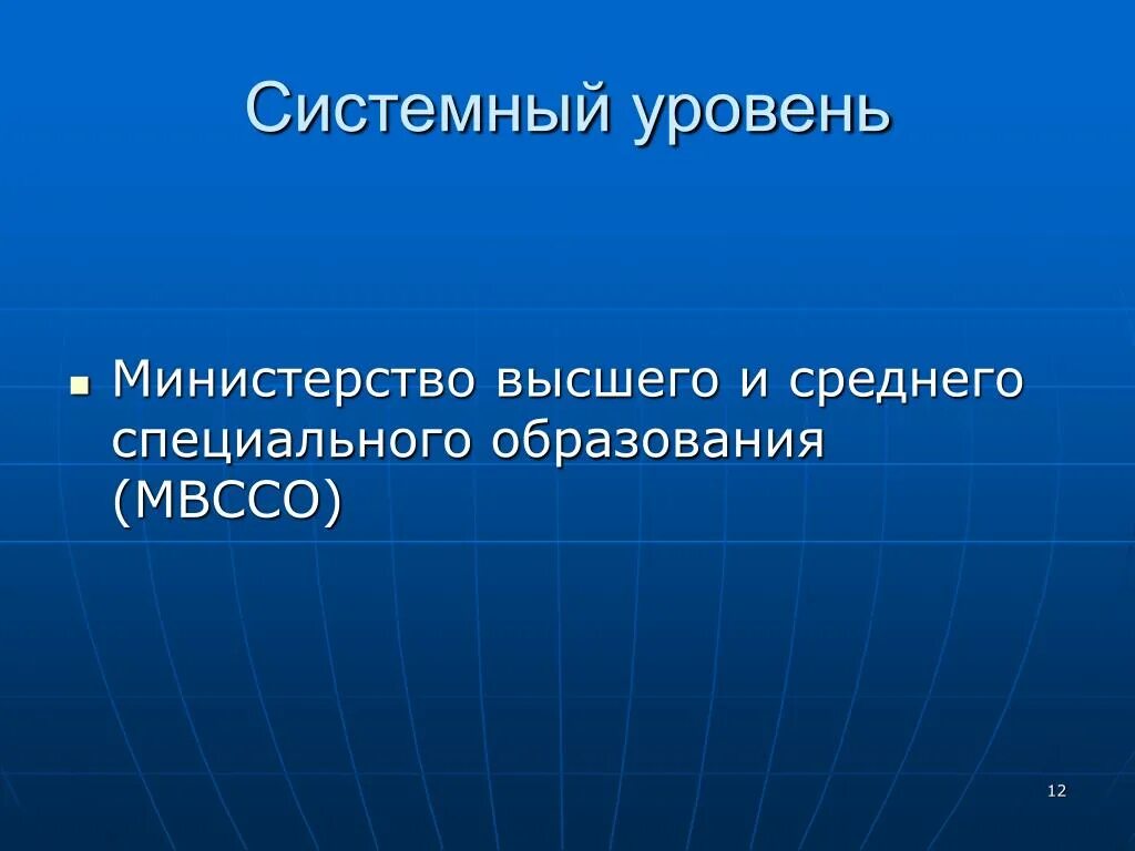 Системный уровень характеристика. Программы уровня: "системное программное обеспечение". Системный уровень в анатомии. Программы системного уровня. Системный уровень характеристика.