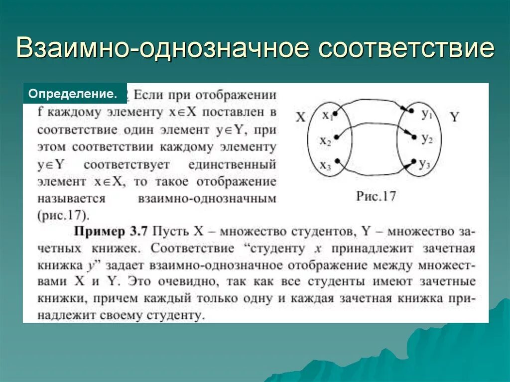 Определите взаимо. Взаимно однозначное соответствие. Взаимно однозначное соответствие между множествами. Взаимоожнознаяное соответствие. Взаимно однозначным соответствием множеств является.