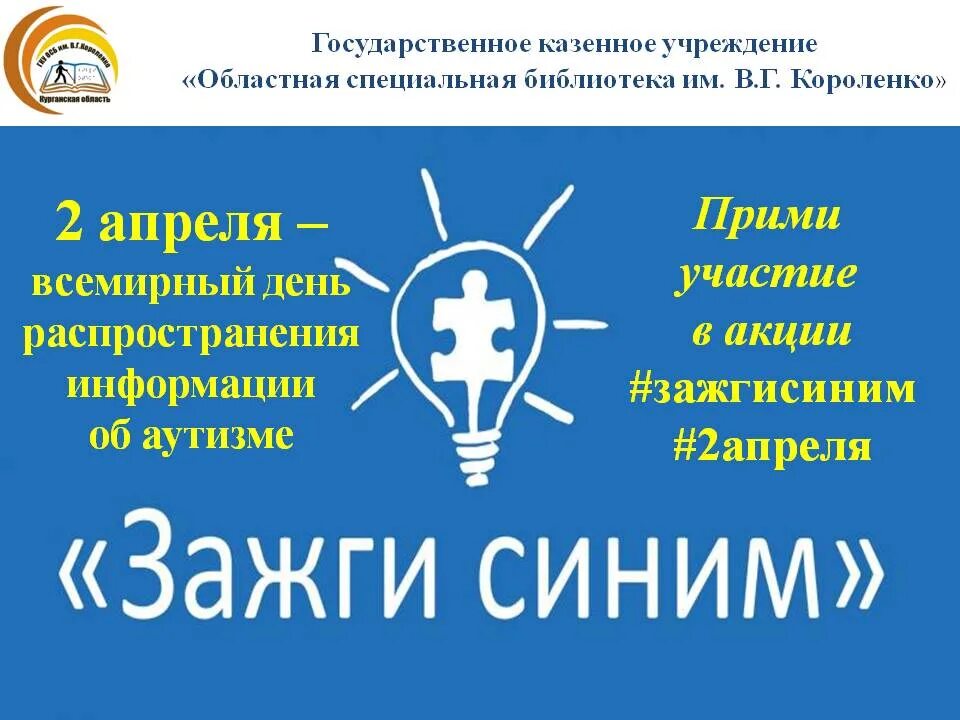 Мероприятия недели распространения информации об аутизме