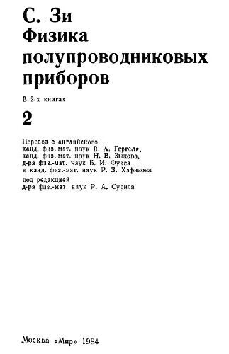 Физика и техника полупроводников журнал. Шур физика полупроводниковых приборов кн. 2.
