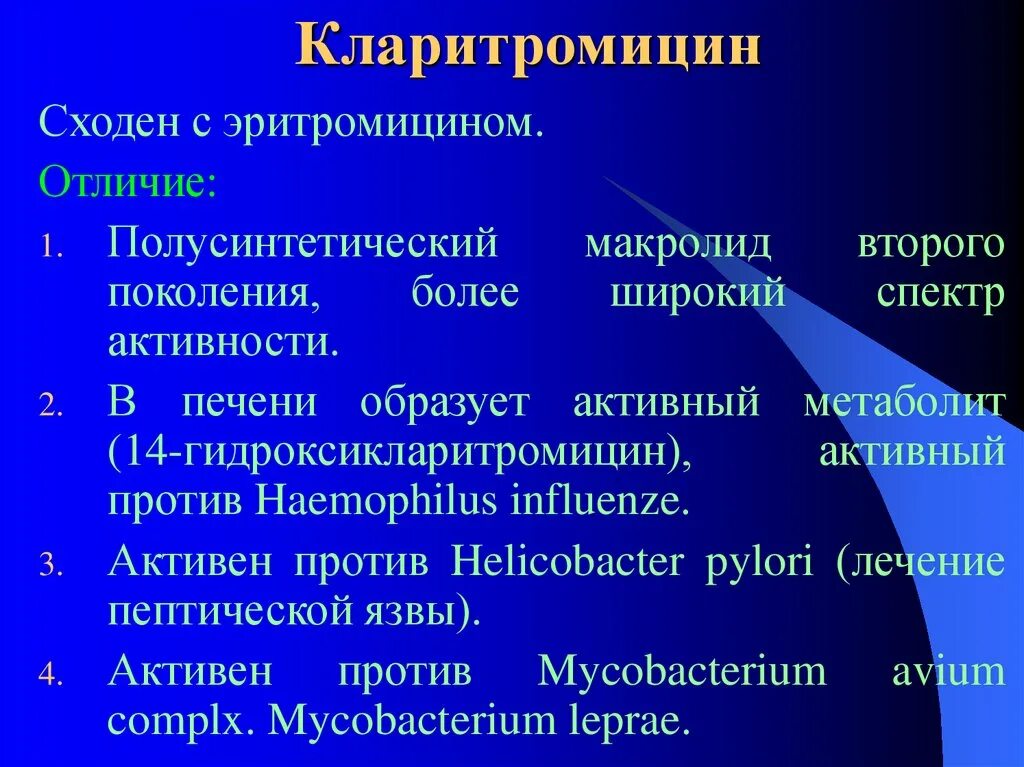 Кларитромицин относится к группе. Полусинтетические макролиды. Кларитромицин фармакология. Кларитромицин спектр антимикробного действия. Полусинтетические макролиды второго поколения.