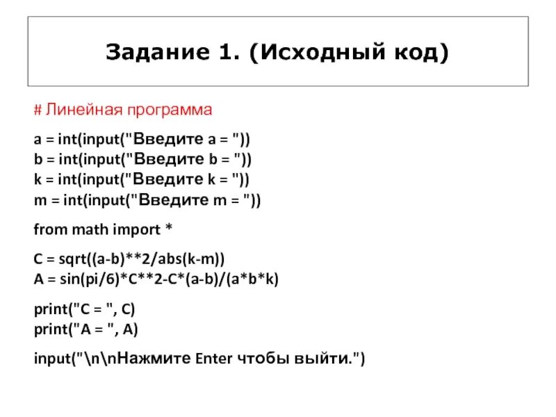 A = INT(input("введите a")) b = INT(input("введите b")). Программа INT input. A = input ("введите значение а: "). A=INT(input) ("введите первое число. X t int