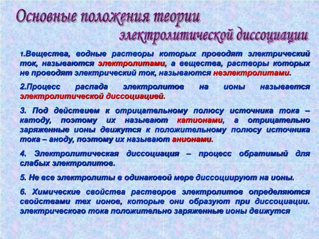 Положения теории диссоциации. Основные положения теории электролитической диссоциации. Основные положения Тэд. Основные положения теории электролитической. Основы положения теории электролитической диссоциации.