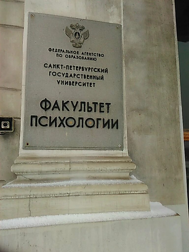 СПБГУ, Факультет психологии, Санкт-Петербург. Санкт-Петербург набережная Макарова 6 СПБГУ Факультет психологии. СПБГУ Факультет психологии. Набережная Макарова психологический Факультет СПБГУ.