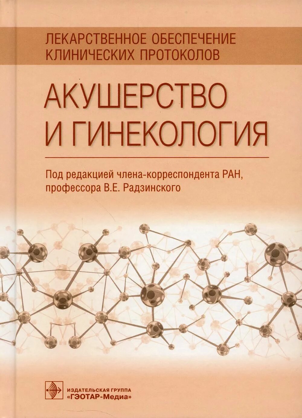 Клинические рекомендации книжка. Клинические рекомендации акушерство и гинекология 2022. Клинические рекомендации акушерство и гинекология книга. 2014. Клинические рекомендации акушерство и гинекология.