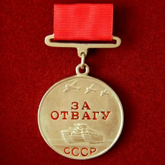 Советская медаль за отвагу