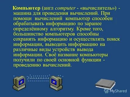 Информация вычисление компьютер