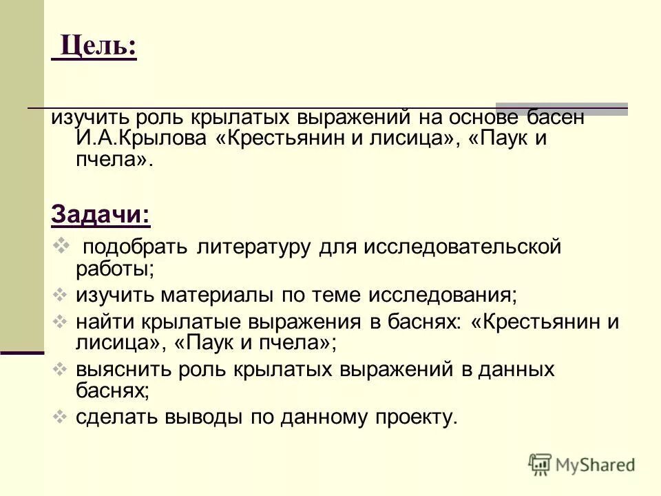Роль крылатых выражений. Опрос по теме крылатые выражения. цель изучения басен. роль крылатых выражений в нашей жизни.