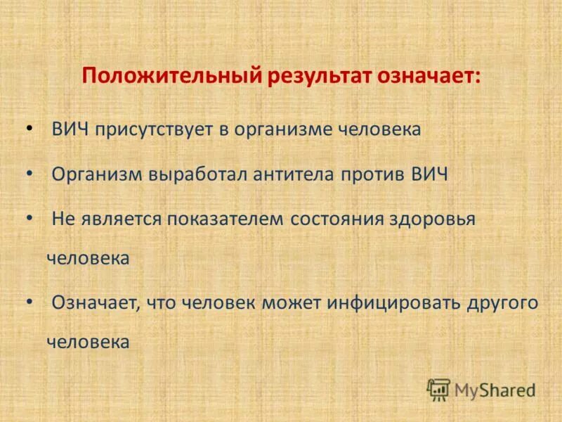 Положительный результат лечения. Что означает ВИЧ положительный. Положительный результат на ВИЧ. Что значит положительный результат. Что означает положительный результат на ВИЧ.