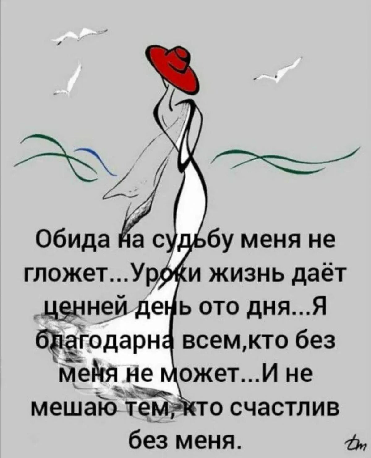 Все что мне судьба дает. Обида на судьбу меня не гложет уроки жизнь. Обида на судьбу. Обида на судьбу меня. Не обижайся на судьбу.