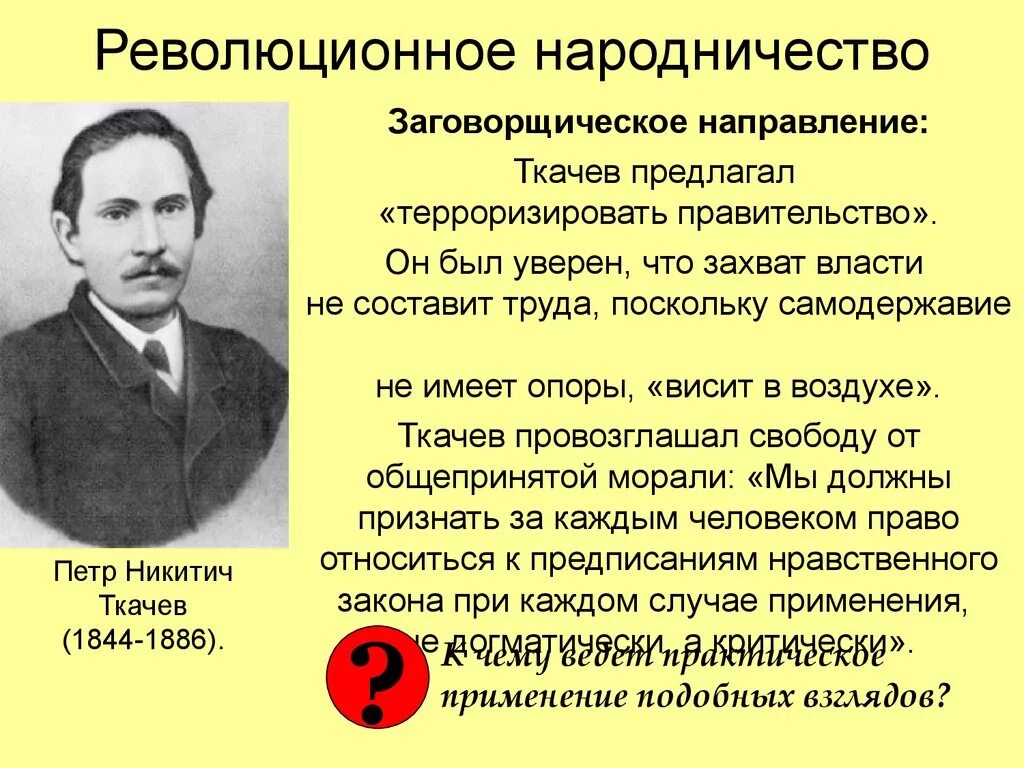 Ткачев общественное движение. Ткачев направление в народничестве. Ткачев заговорщическое движение.