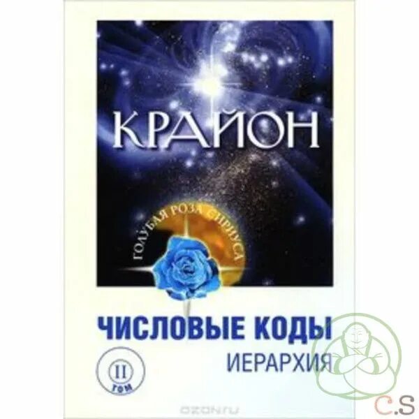 Книги крайона. Кройна ключ к вселенной. Эль мория. "кристаллы крайона" колода. Сен-жермен.