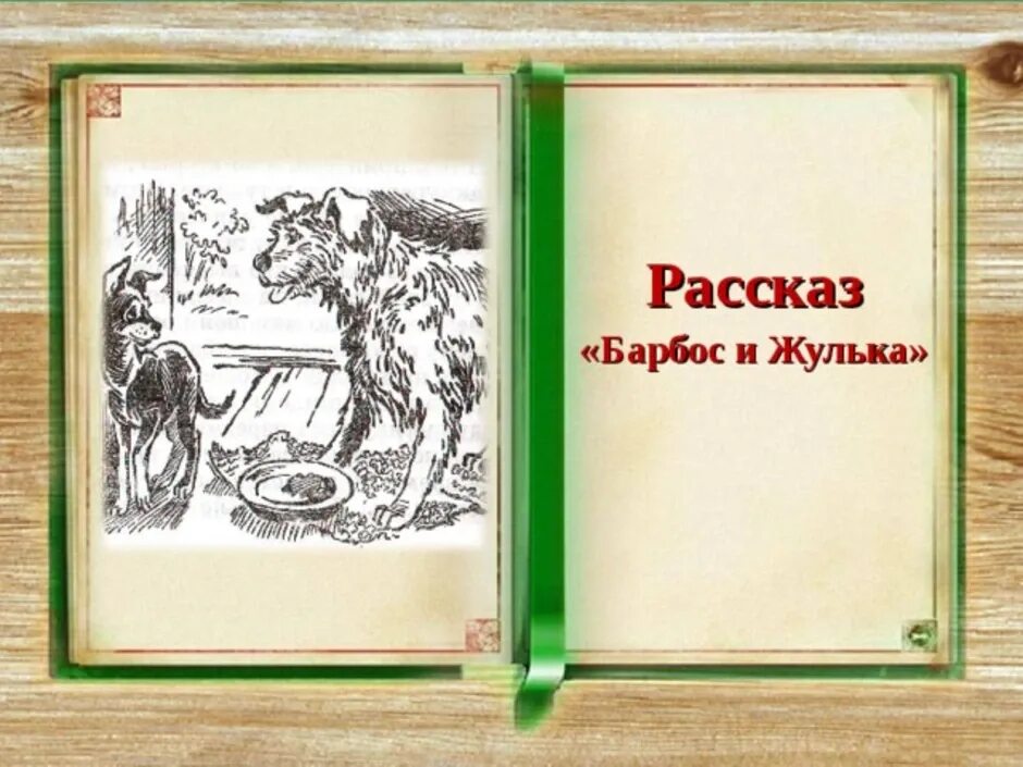 Читательский дневник 4 класса куприн. Куприн Барбос и Жулька иллюстрации. Иллюстрации к рассказу Куприна Барбос и Жулька. Иллюстрации к рассказу Барбос и Жулька Куприн 4. Куприн Барбос и Жулька рисунок.