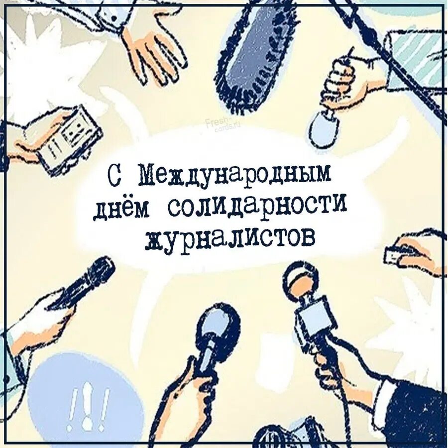 Международный день солидарности журналистов. Международный день соли. День мужской солидарности открытки. С днем мужской солидарности поздравления.